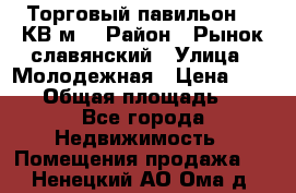 Торговый павильон 25 КВ м. › Район ­ Рынок славянский › Улица ­ Молодежная › Цена ­ 6 000 › Общая площадь ­ 25 - Все города Недвижимость » Помещения продажа   . Ненецкий АО,Ома д.